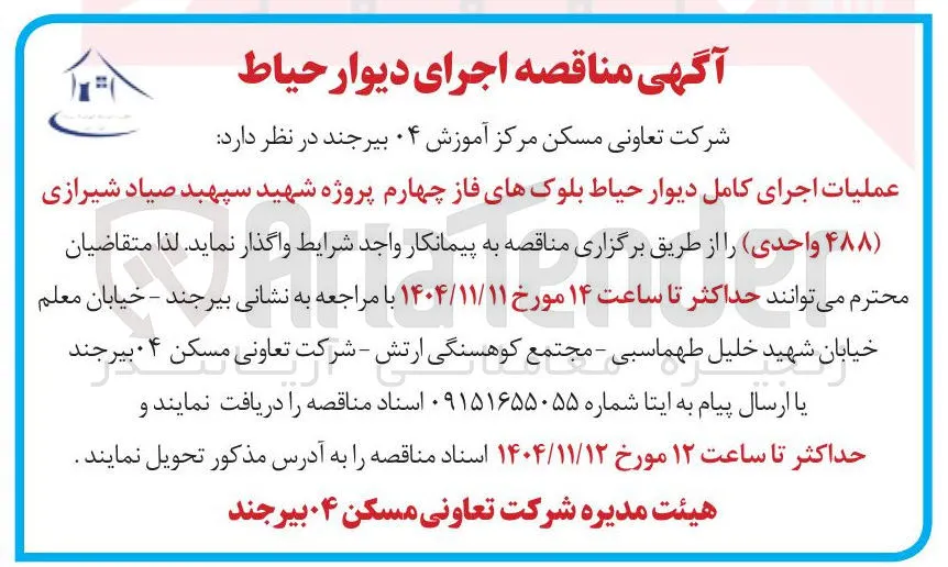  عملیات اجرای کامل دیوار حیاط 