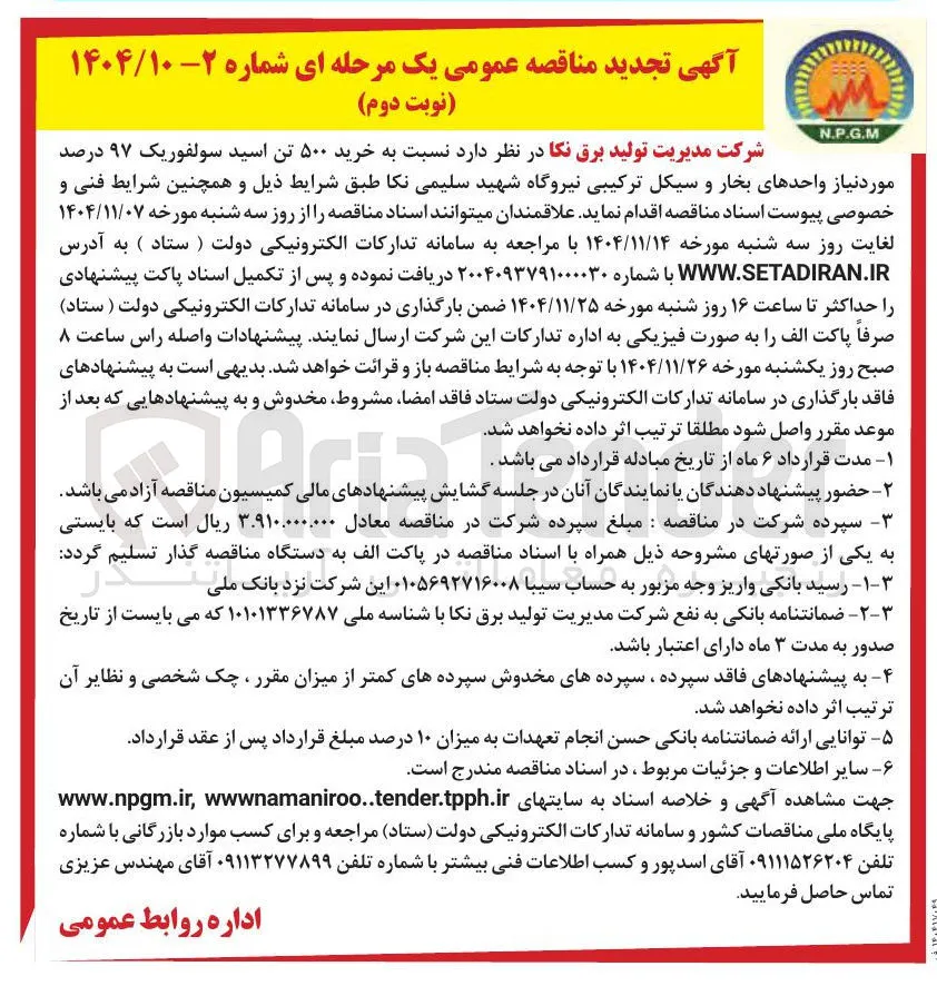 خرید ۵۰۰ تن اسید سولفوریک ۹۷ درصد