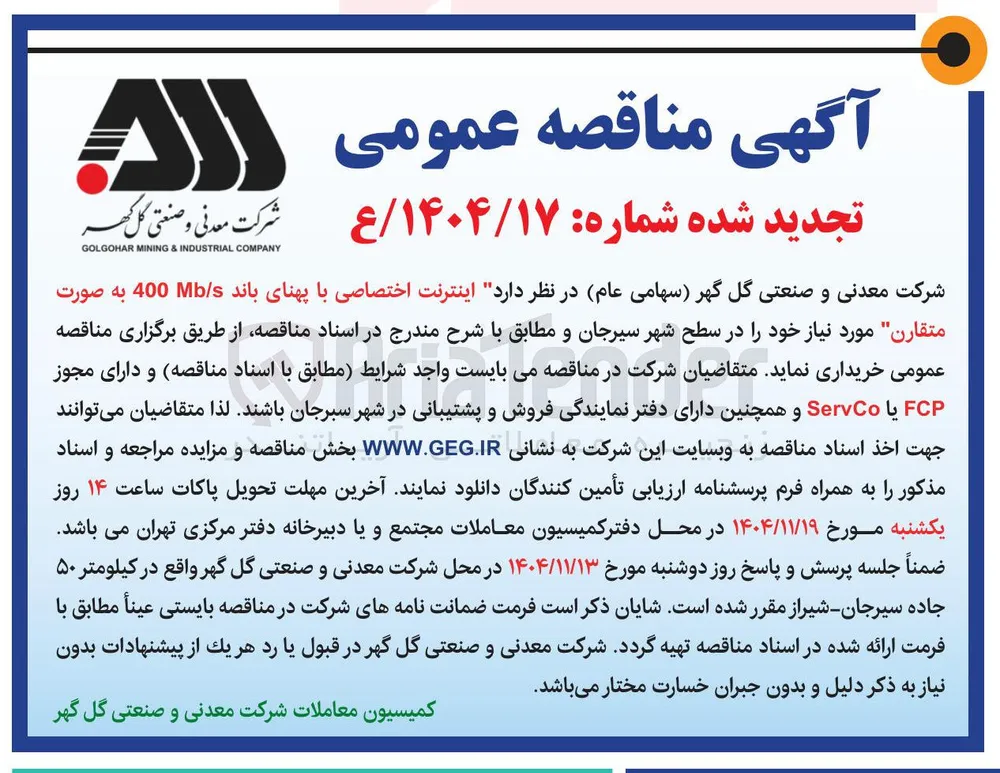 خرید اینترنت اختصاصی با پهنای باند / 400 به صورت متقارن مورد نیاز 