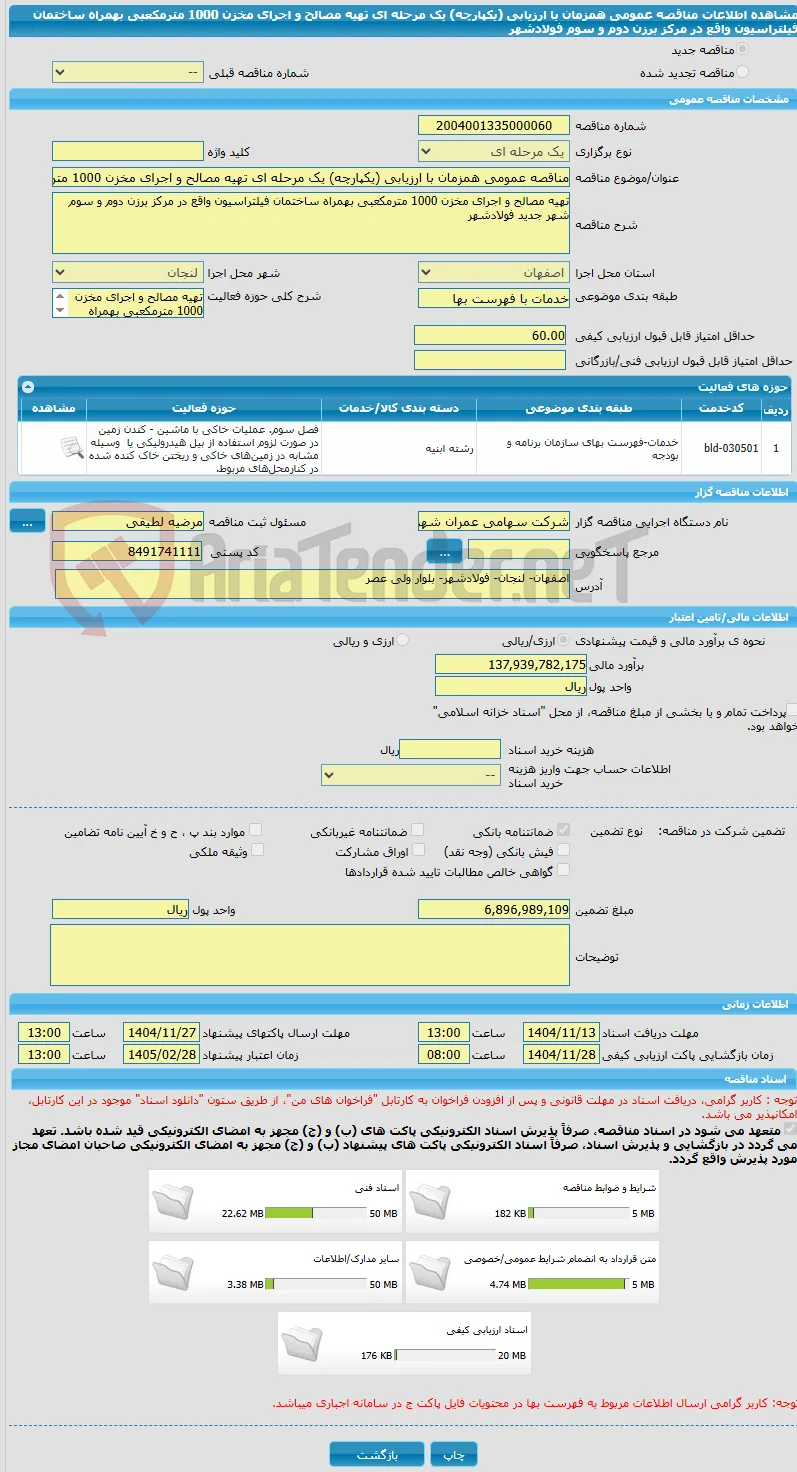 مناقصه عمومی همزمان با ارزیابی (یکپارچه) یک مرحله ای تهیه مصالح و اجرای مخزن 1000 مترمکعبی بهمراه ساختمان فیلتراسیون واقع در مرکز برزن دوم و سوم فولادشهر