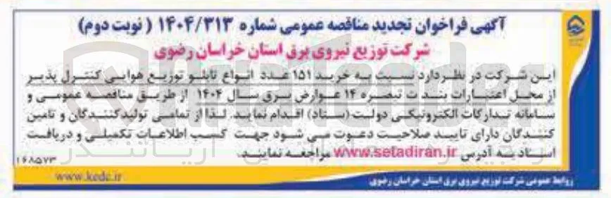 خرید ۱۵۱ عدد انواع تابلو توزیع هوایی کنترل پذیر 