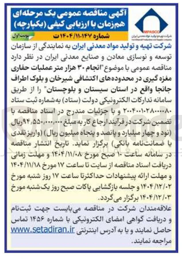  انجام ۳۰ هزار متر عملیات حفاری مغزه گیری 