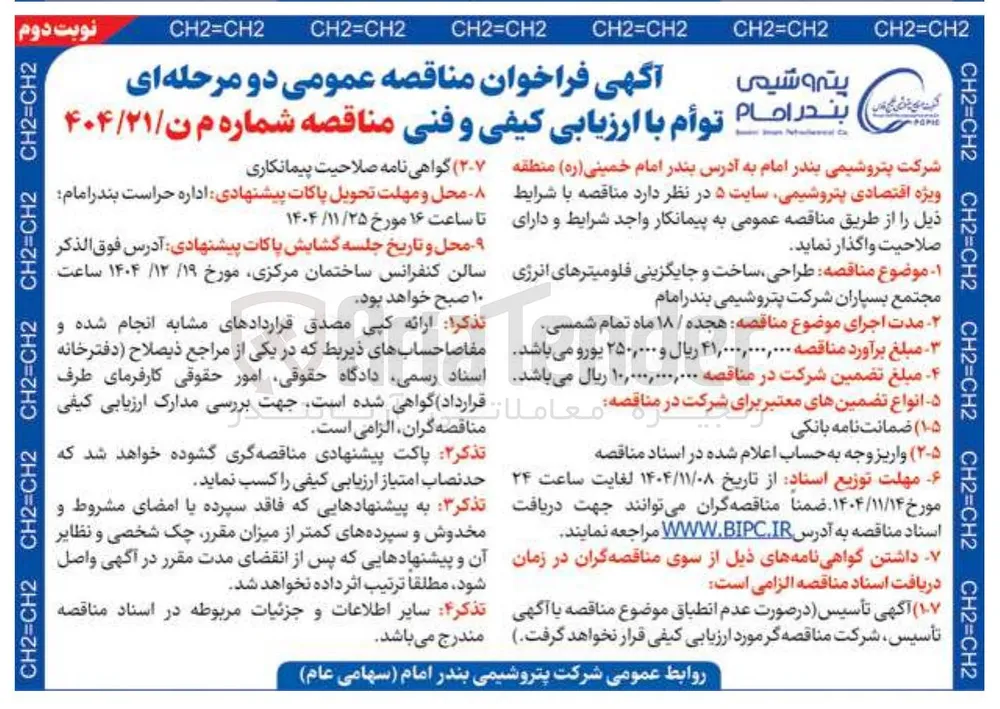طراحی ساخت و جایگزینی فلومیترهای انرژی مجتمع 