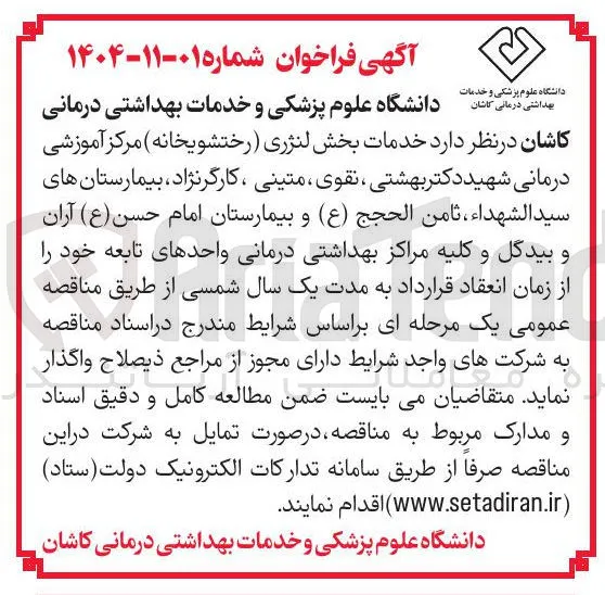 خدمات بخش لنژری (رختشویخانه) 