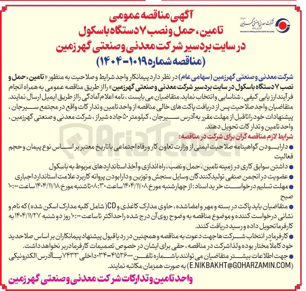 تامین ، حمل و نصب ۷ دستگاه باسکول 