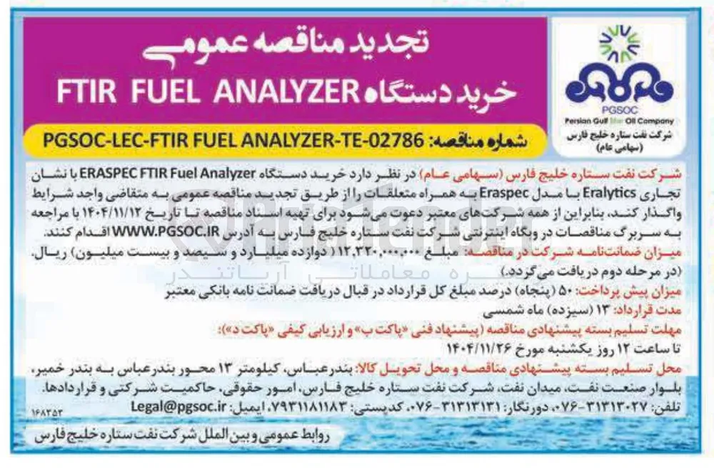 خرید دستگاه ANALYZER FUEL FTIR 