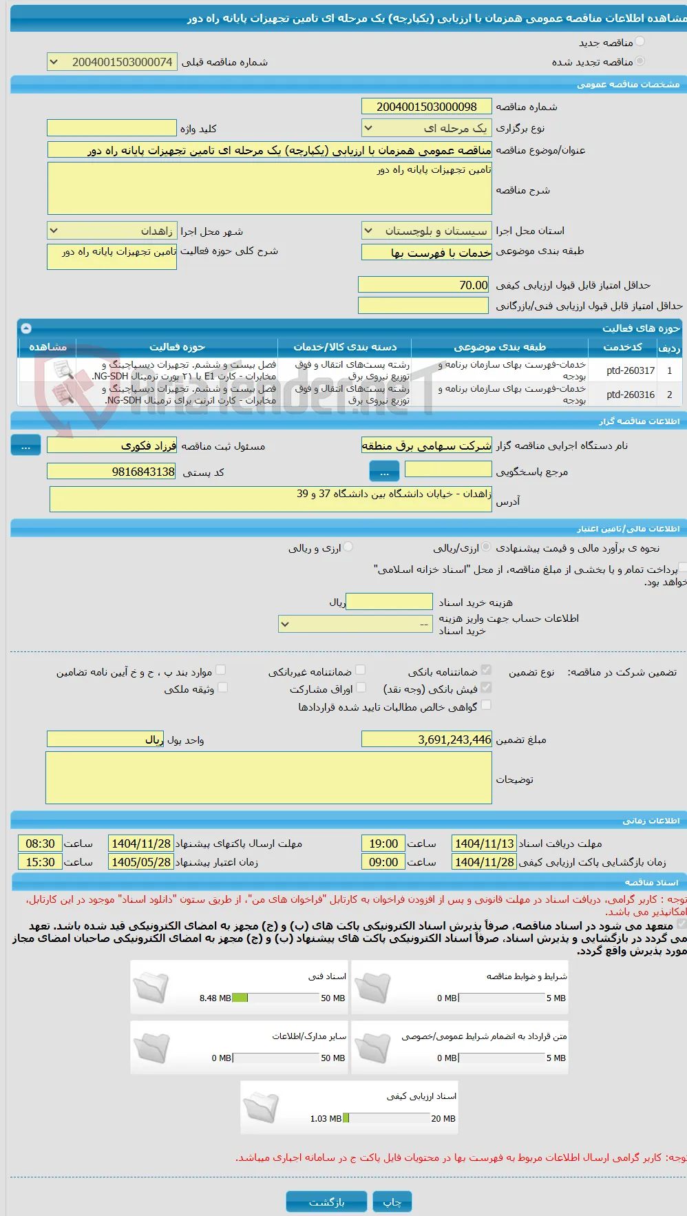 مناقصه عمومی همزمان با ارزیابی (یکپارچه) یک مرحله ای تامین تجهیزات پایانه راه دور