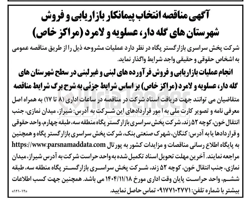 انجام عملیات بازاریابی و فروش فرآورده های لبنی و غیر لبنی