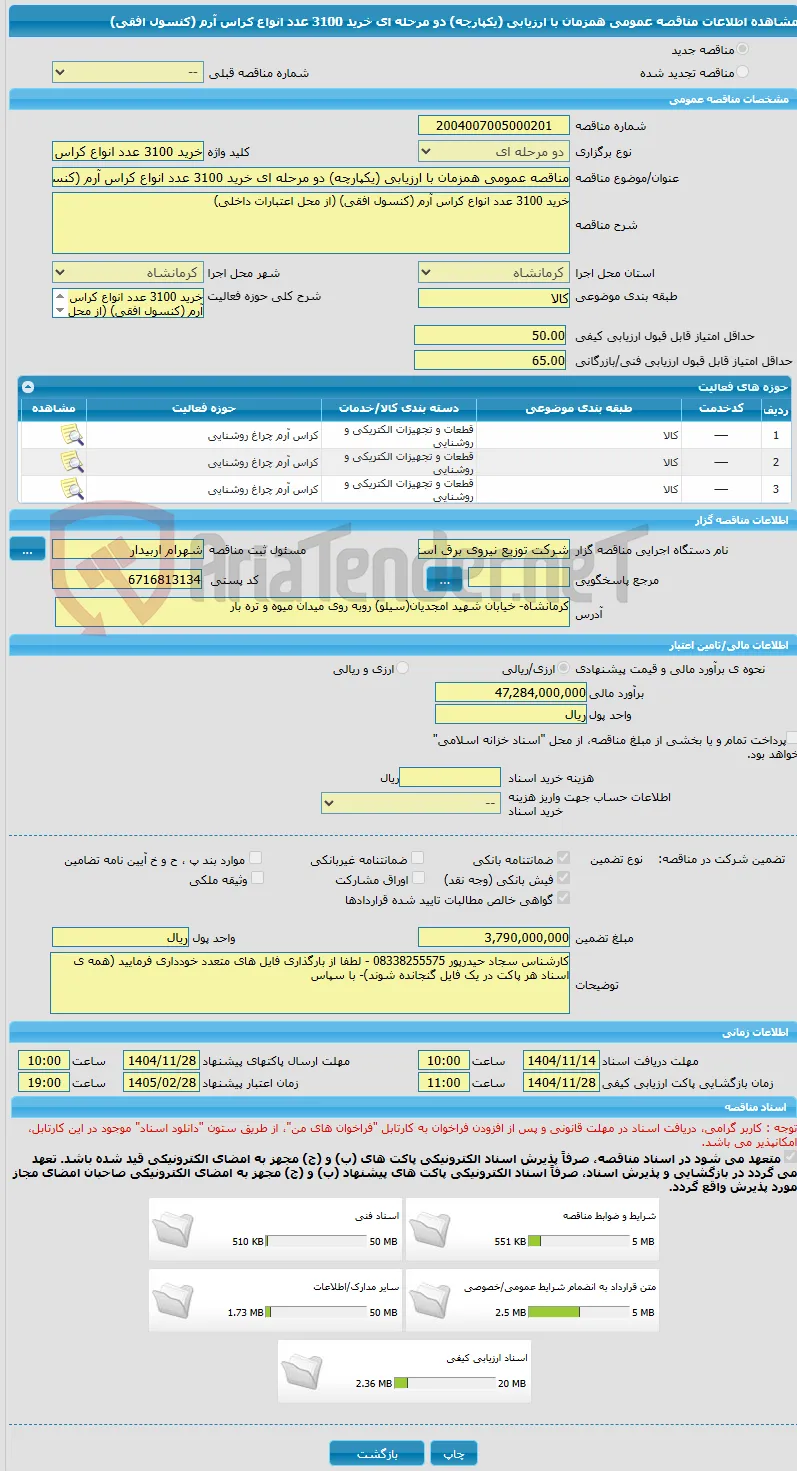مناقصه عمومی همزمان با ارزیابی (یکپارچه) دو مرحله ای خرید 3100 عدد انواع کراس آرم (کنسول افقی)