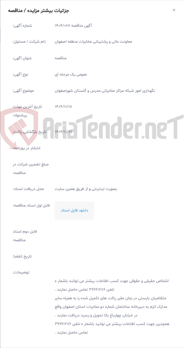 نگهداری امور شبکه مراکز مخابراتی مدرس و گلستان شهراصفهان