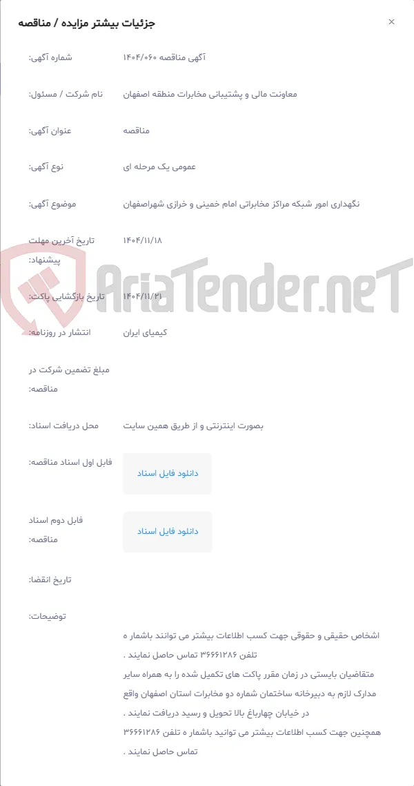 نگهداری امور شبکه مراکز مخابراتی امام خمینی و خرازی شهراصفهان