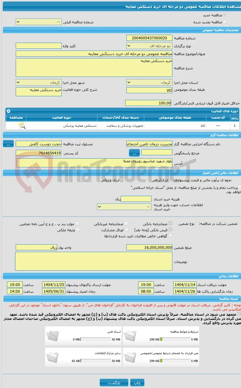 مناقصه عمومی دو مرحله ای خرید دستکش معاینه