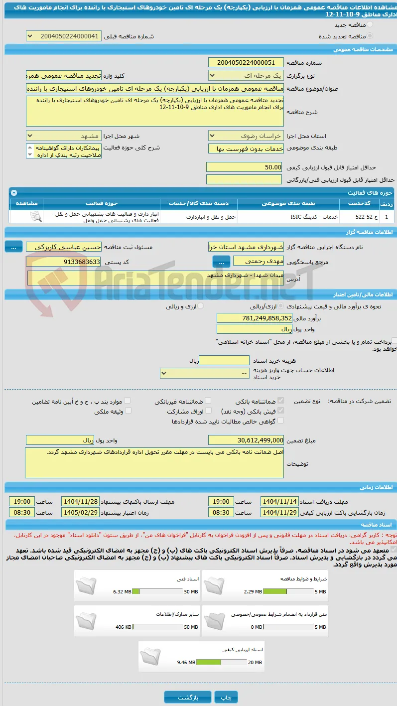 مناقصه عمومی همزمان با ارزیابی (یکپارچه) یک مرحله ای تامین خودروهای استیجاری با راننده برای انجام ماموریت های اداری مناطق 9-10-11-12