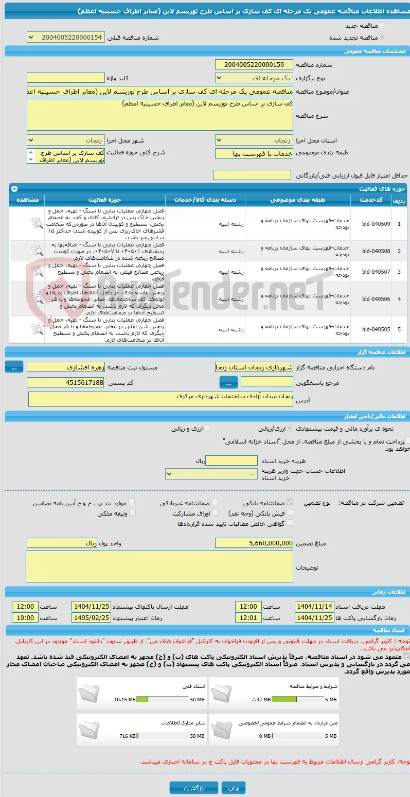 مناقصه عمومی یک مرحله ای کف سازی بر اساس طرح توریسم لاین (معابر اطراف حسینیه اعظم)