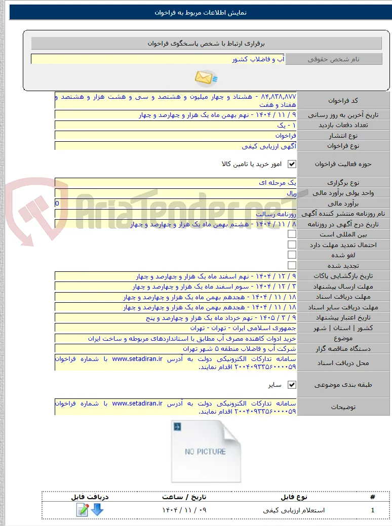 خرید ادوات کاهنده مصرف آب مطابق با استانداردهای مربوطه و ساخت ایران