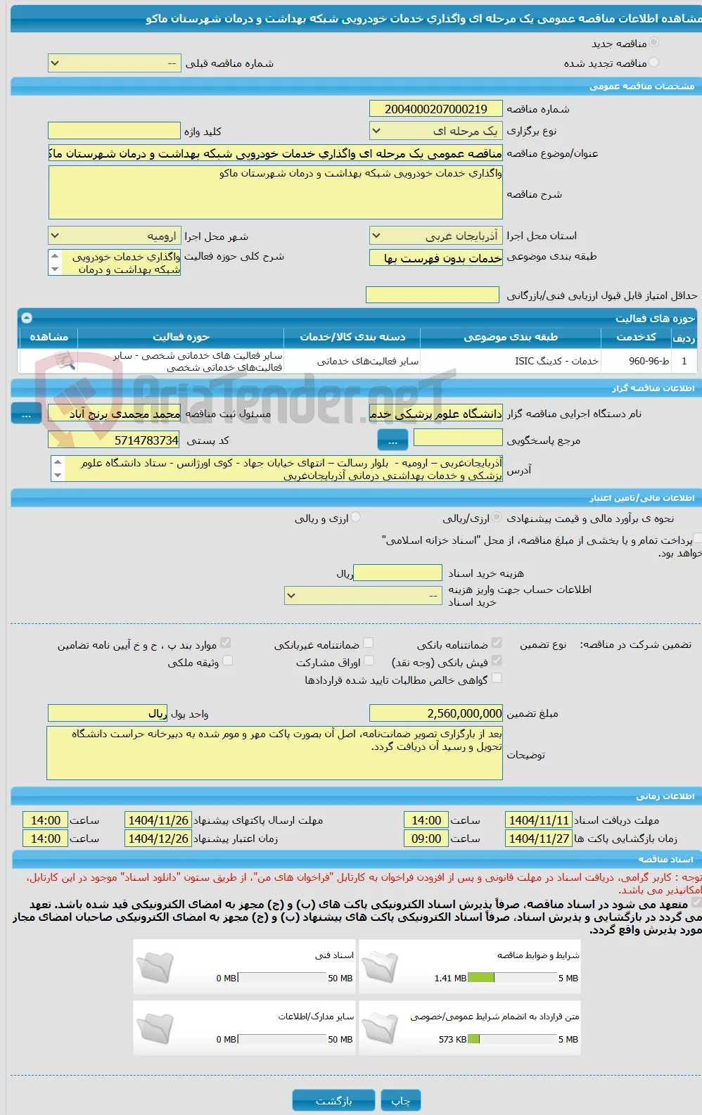 مناقصه عمومی یک مرحله ای واگذاری خدمات خودرویی شبکه بهداشت و درمان شهرستان ماکو