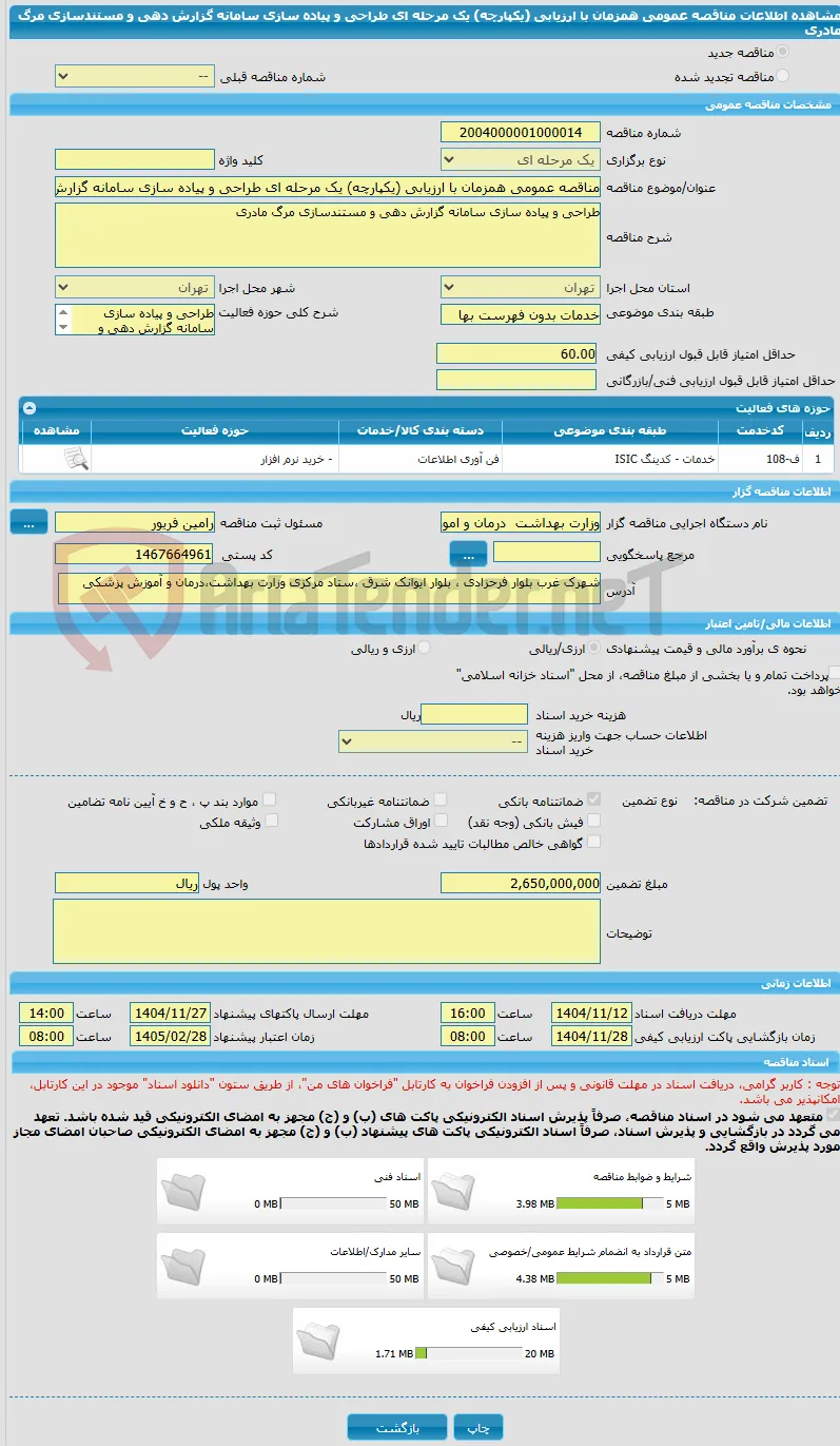مناقصه عمومی همزمان با ارزیابی (یکپارچه) یک مرحله ای طراحی و پیاده سازی سامانه‌ گزارش دهی و مستندسازی مرگ مادری
