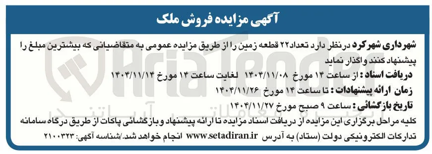 واگذاری تعداد ۲۲ قطعه زمین