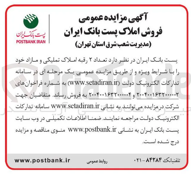  تعداد ۲ رقبه املاک تملیکی و مازاد