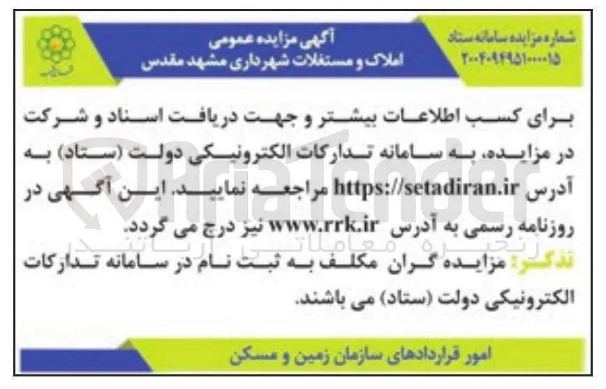 مزایده عمومی املاک و مستغلات