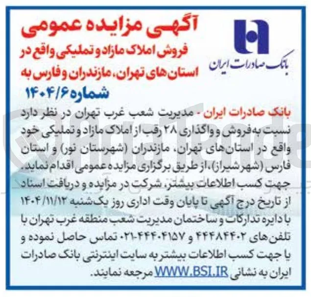 فروش و واگذاری ۲۸ رقب از املاک مازاد و تملیکی 