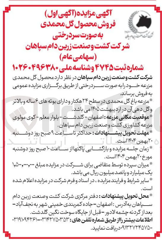فروش محصول گل محمدی به صورت سردرختی