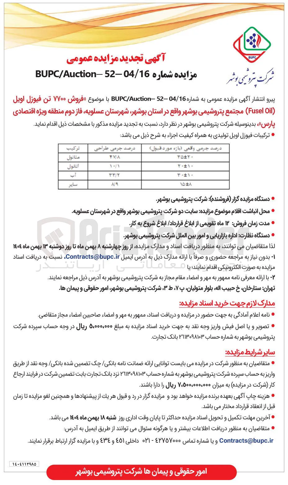 فروش ۷۷۰۰ تن فیوزل اویل ( Oil Fusel ) 