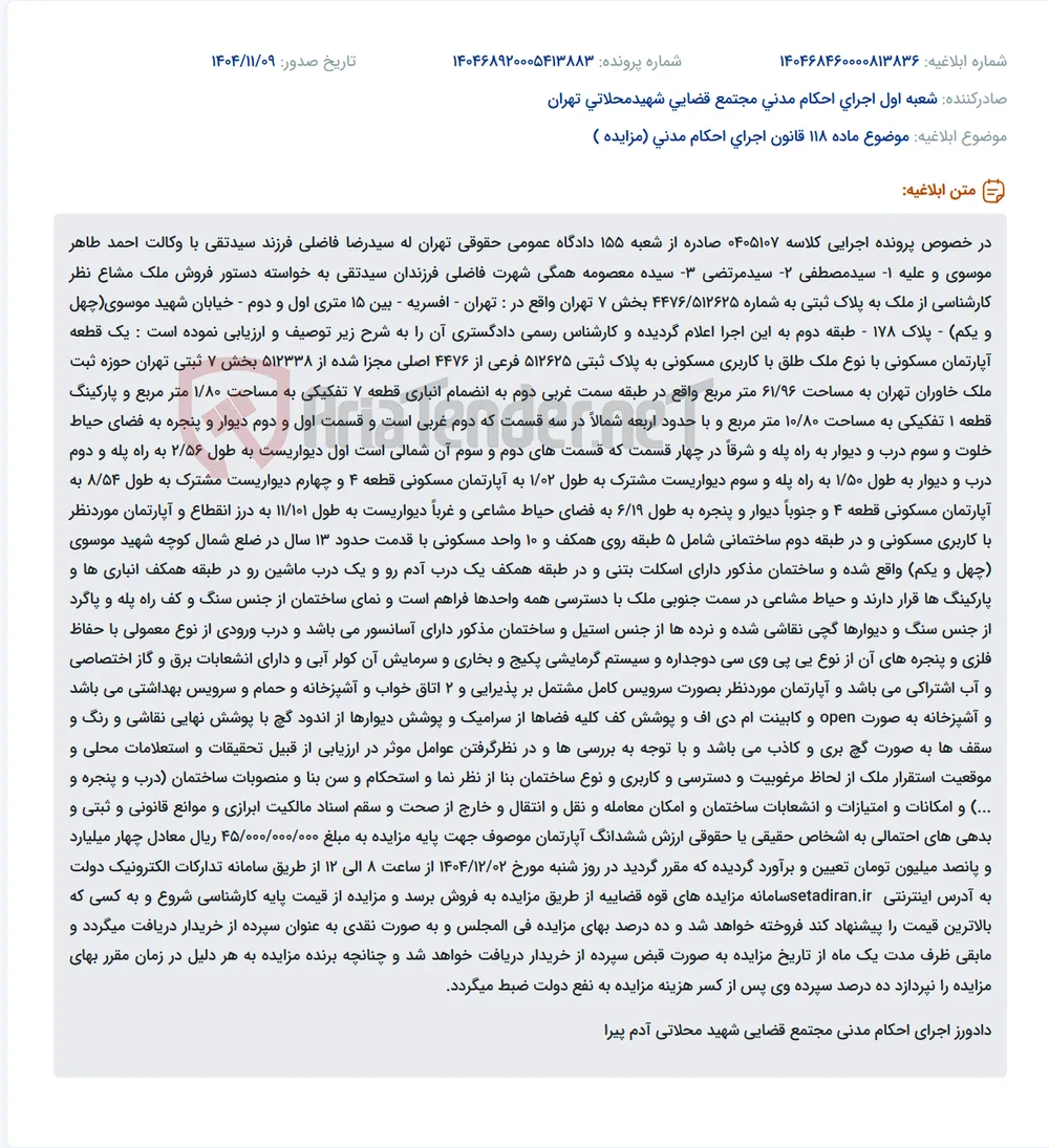 موضوع ماده 118 قانون اجرای احکام مدنی (مزایده )