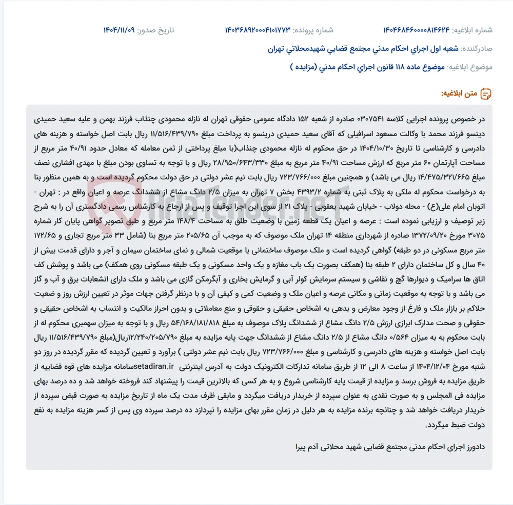 موضوع ماده 118 قانون اجرای احکام مدنی (مزایده )