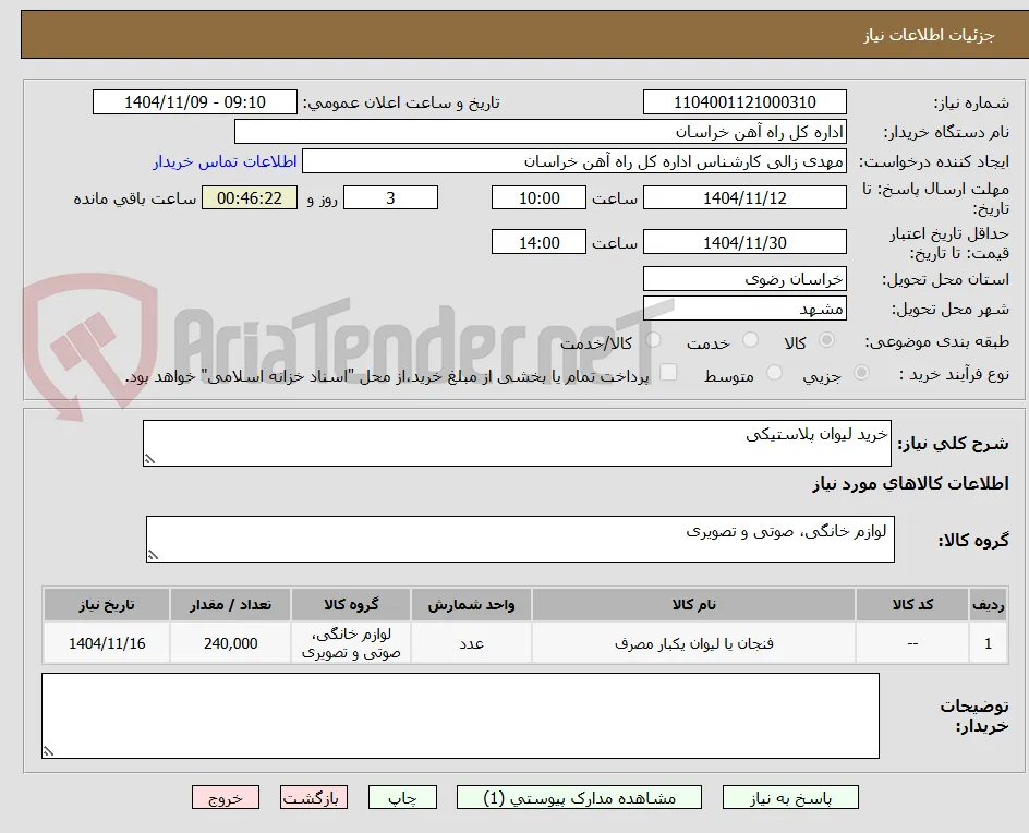 خرید لیوان پلاستیکی
