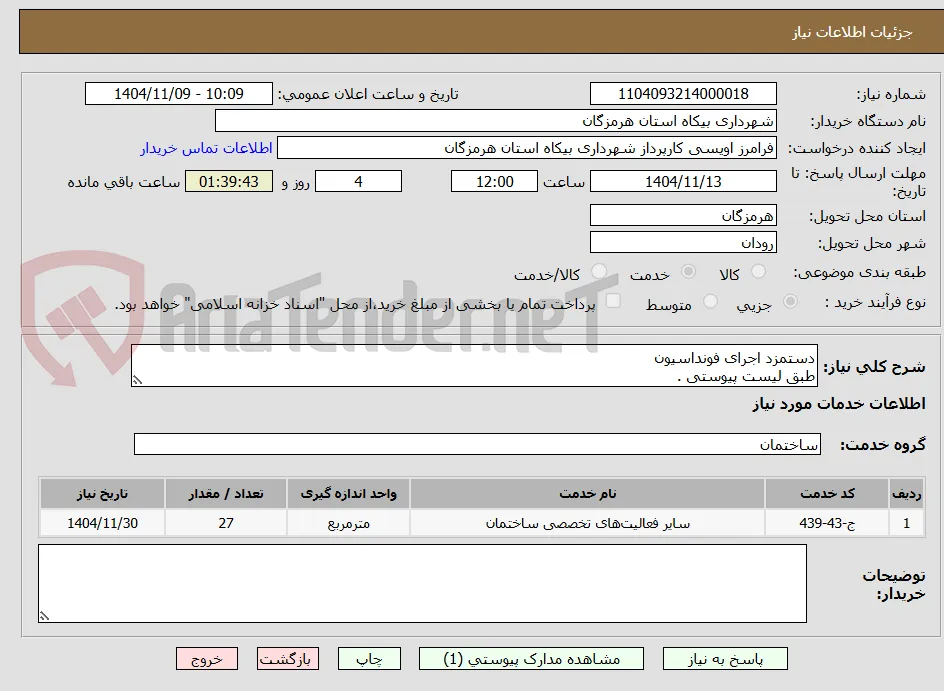 دستمزد اجرای فونداسیون
طبق لیست پیوستی .