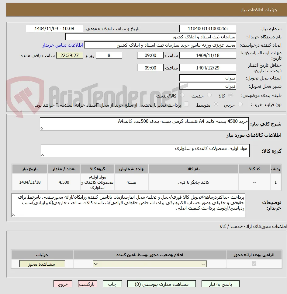 خرید 4500 بسته کاغذ A4 هشتاد گرمی بسته بندی 500عدد کاغذA4