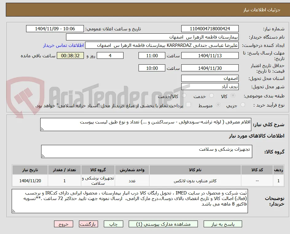 اقلام مصرفی ( لوله تراشه-سوندفولی - سرساکشن و ...) تعداد و نوع طبق لیست پیوست