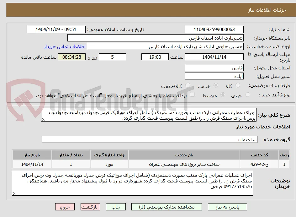 اجرای عملیات عمرانی پارک مذنب بصورت دستمزدی (شامل اجرای موزائیک فرش،جدول دورباغچه،جدول وت پرس،اجرای سنگ فرش و ...) طبق لیست پیوست قیمت گذاری گردد.