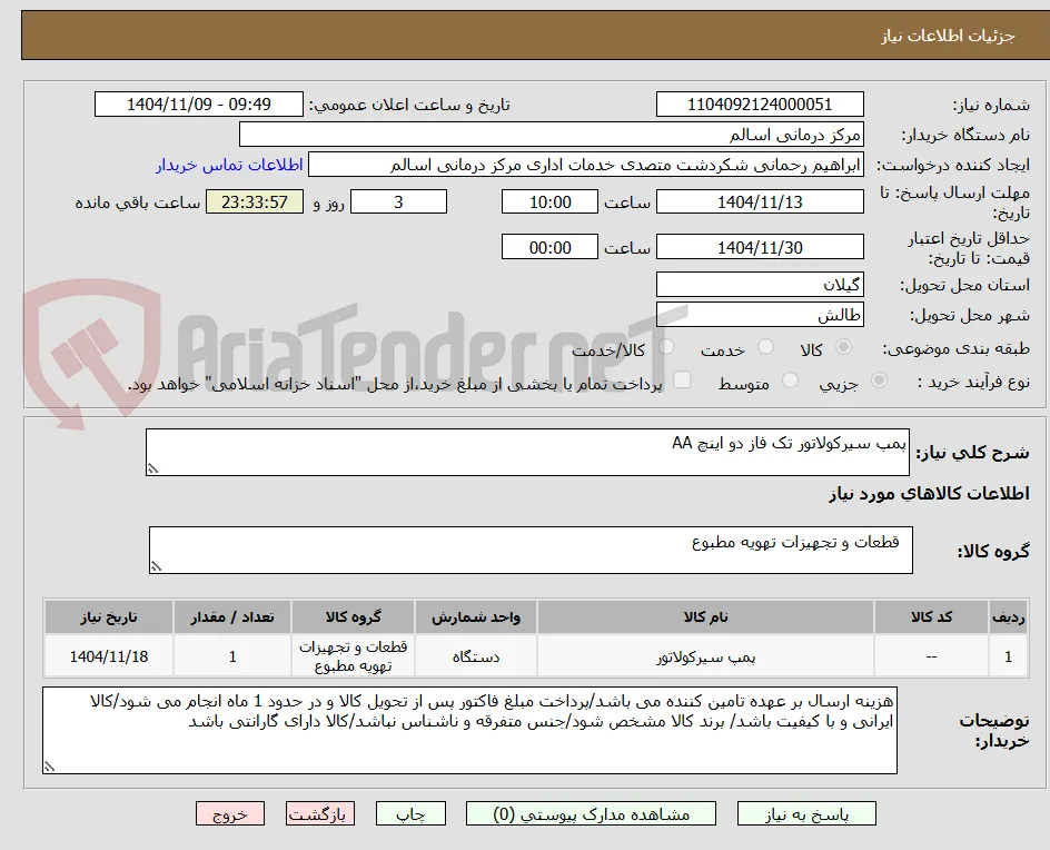 پمپ سیرکولاتور تک فاز دو اینچ AA