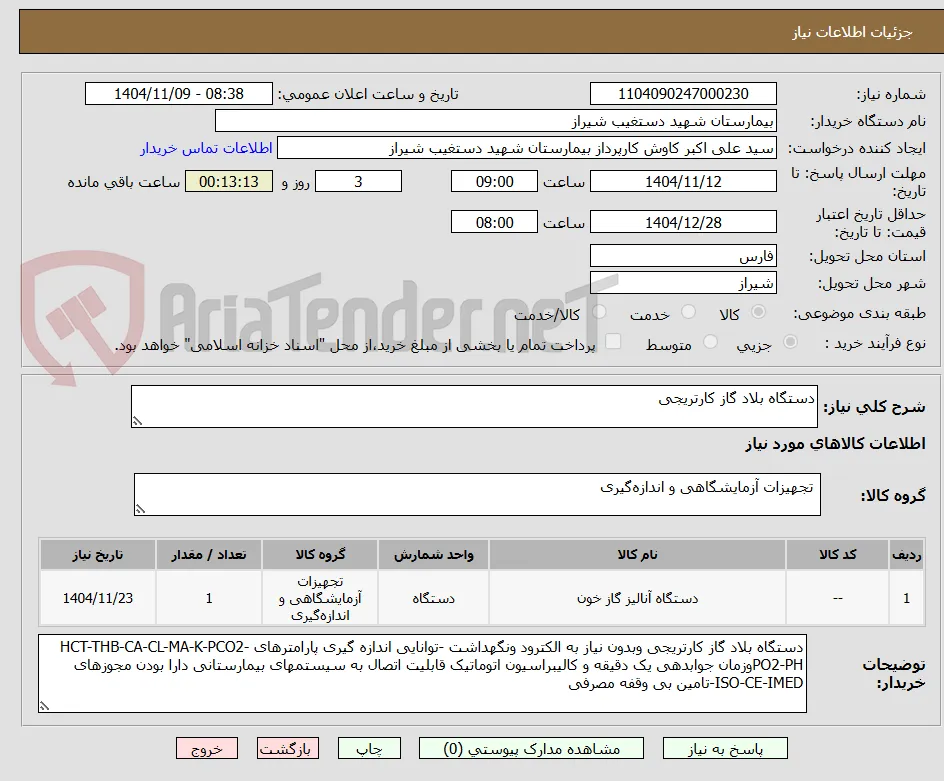 دستگاه بلاد گاز کارتریجی