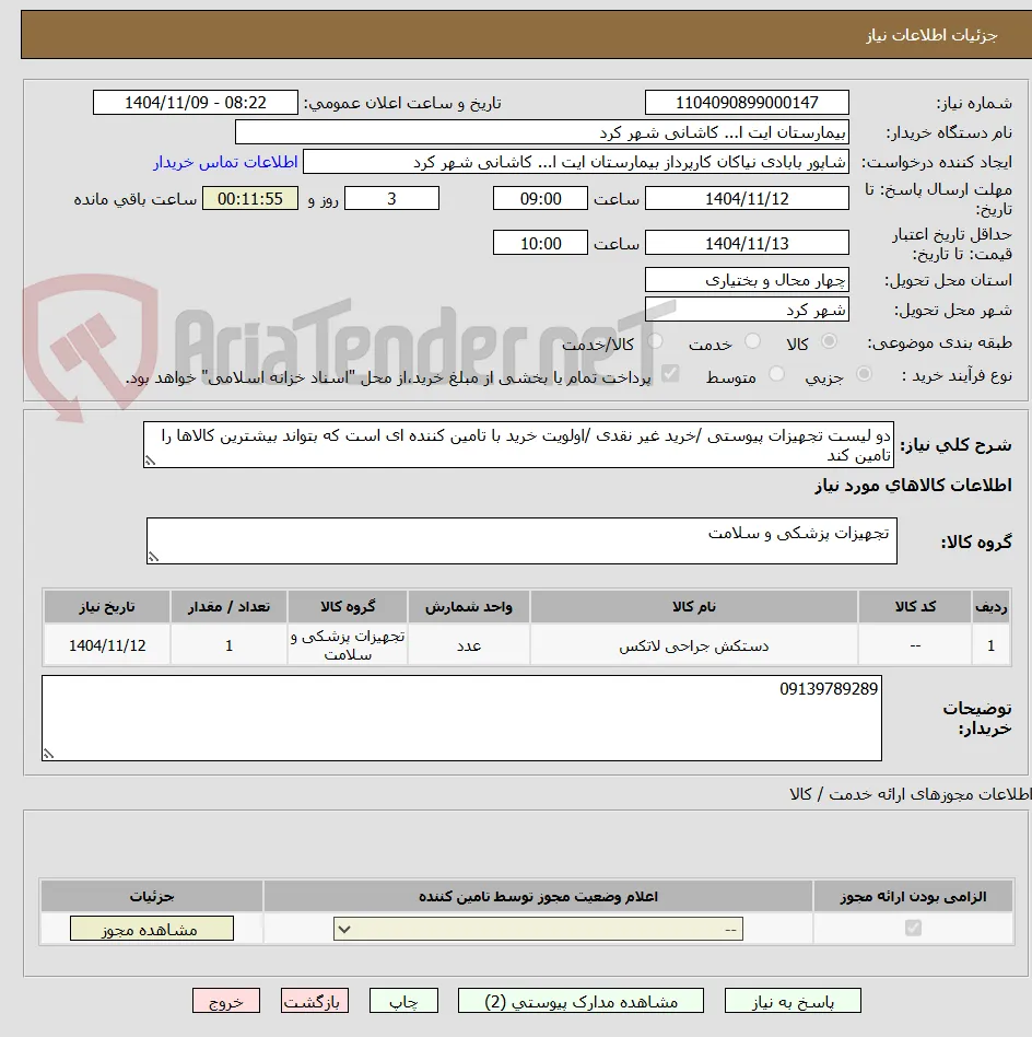 دو لیست تجهیزات پیوستی /خرید غیر نقدی /اولویت خرید با تامین کننده ای است که بتواند بیشترین کالاها را تامین کند 