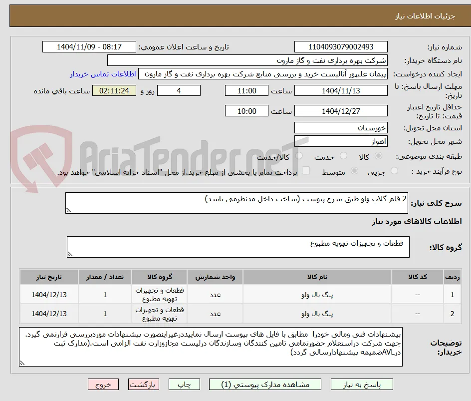 2 قلم گلاب ولو طبق شرح پیوست (ساخت داخل مدنظرمی باشد)