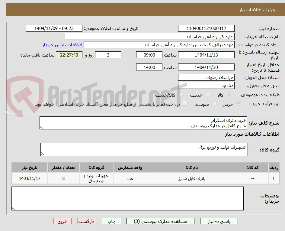 خرید باتری اسکرابر 
شرح کامل در مدارک پیوستی