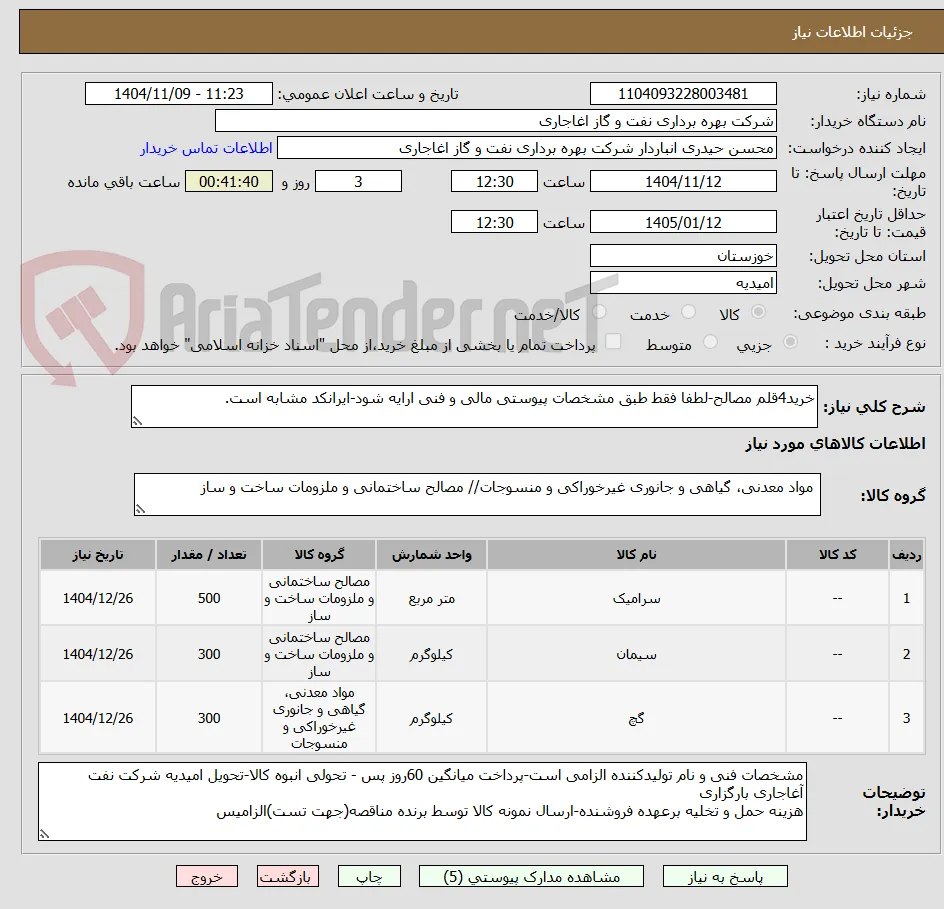 خرید4قلم مصالح-لطفا فقط طبق مشخصات پیوستی مالی و فنی ارایه شود-ایرانکد مشابه است.