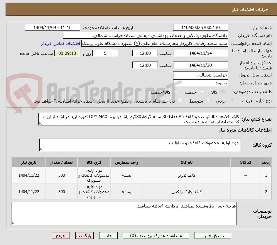 کاغذ A4تعداد500بسته و کاغذ A5تعداد300بسته گراماژ80گرم باشدبا برند COPY MAXموردتایید میباشد از ایران کد مشابه استفاده شده است