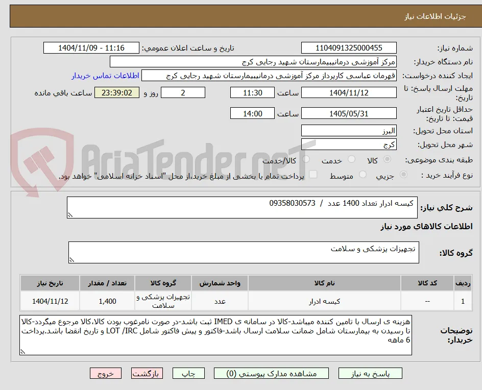  کیسه ادرار تعداد 1400 عدد  /  09358030573 