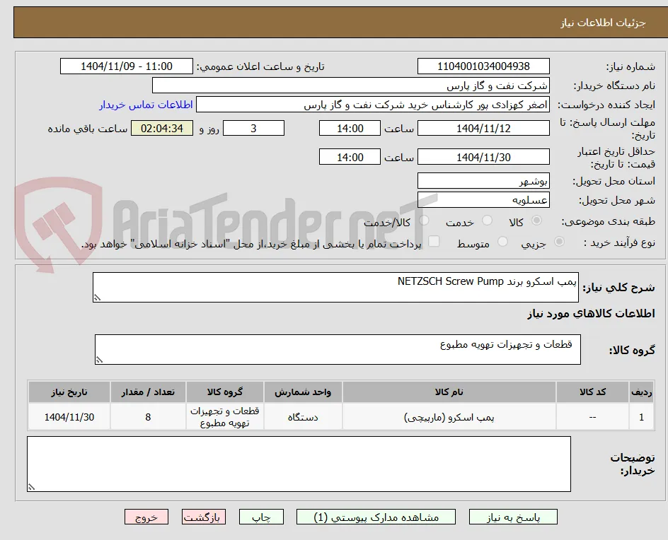 پمپ اسکرو برند NETZSCH Screw Pump
