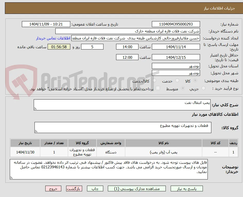 پمپ انتقال نفت
