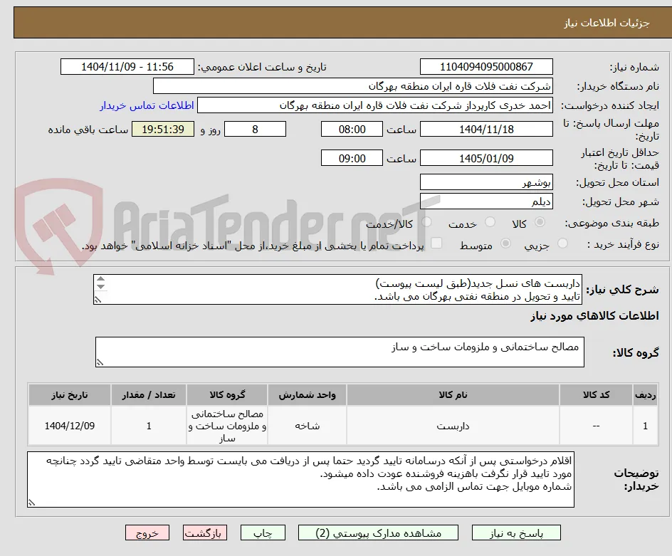 داربست های نسل جدید(طبق لیست پیوست)
تایید و تحویل در منطقه نفتی بهرگان می باشد.
مشخصات فنی و پیش فاکتور ضمیمه گردد.