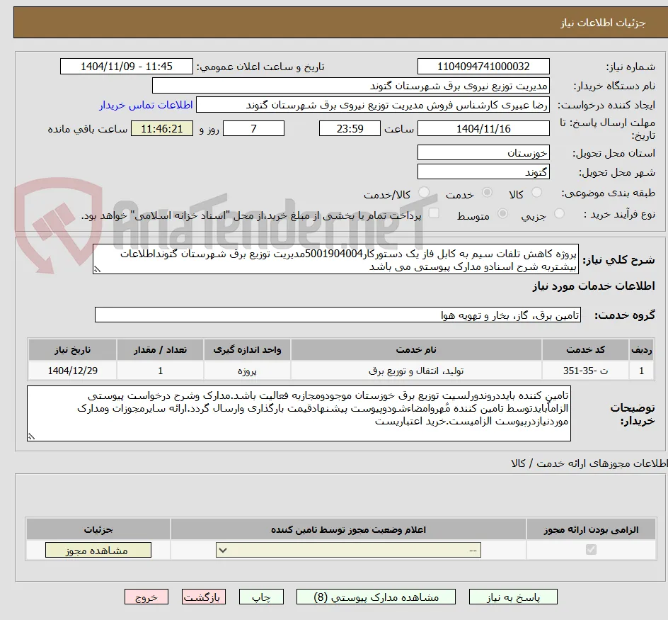 پروژه کاهش تلفات سیم به کابل فاز یک دستورکار5001904004مدیریت توزیع برق شهرستان گتونداطلاعات بیشتربه شرح اسنادو مدارک پیوستی می باشد