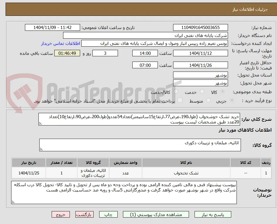 خرید تشک خوشخواب (طول190،عرض77،ارتفاع15سانتیمتر)تعداد54عددو(طول200،عرض90،ارتفاع10)تعداد 20عدد طبق مشخصات لیست پیوست