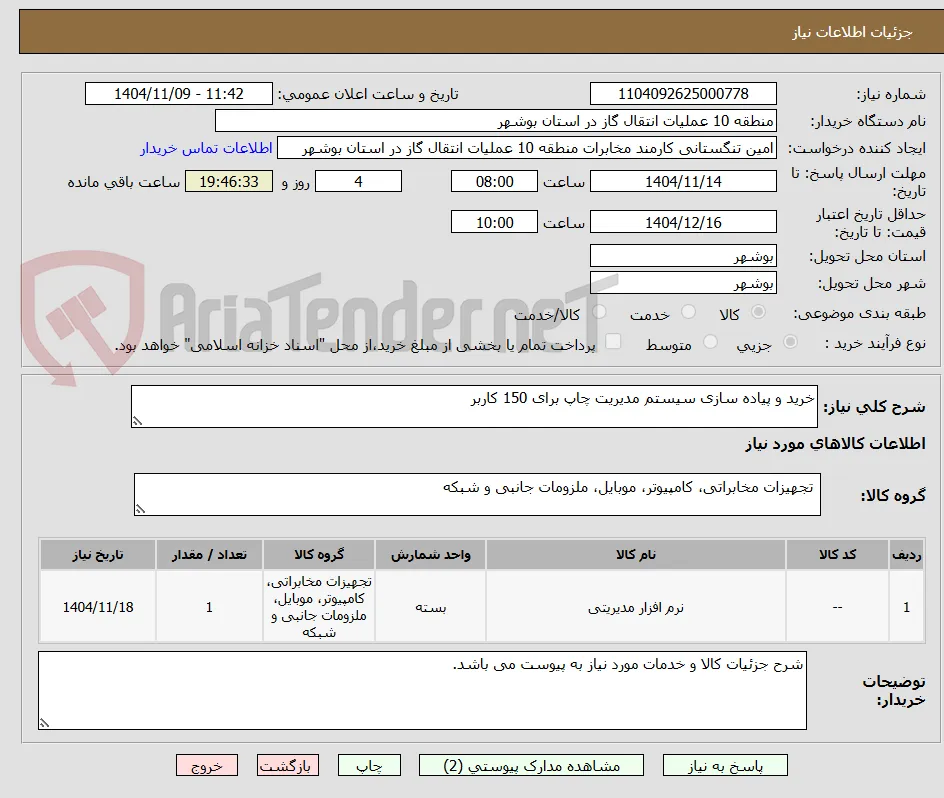 خرید و پیاده سازی سیستم مدیریت چاپ برای 150 کاربر