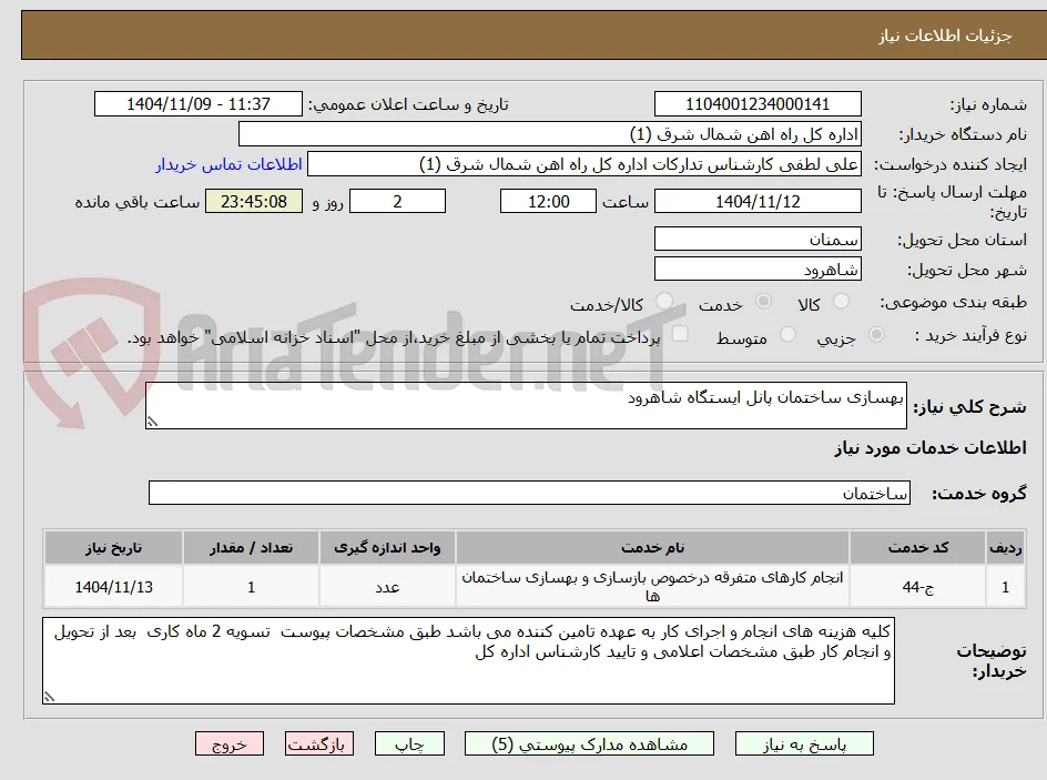 بهسازی ساختمان پانل ایستگاه شاهرود