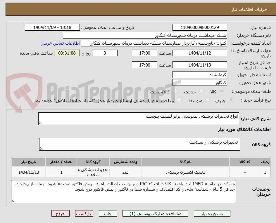 انواع تجهیزات پزشکی بیهوشی برابر لیست پیوست